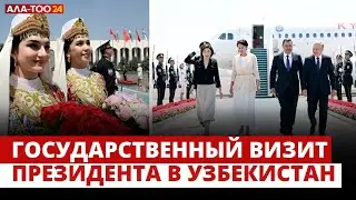 Садыр Жапаров с государственным визитом прибыл в Ташкент