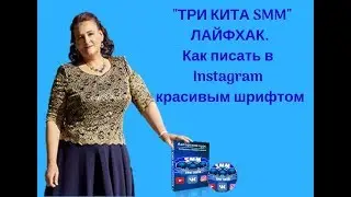 Как писать в Instagram красивым шрифтом. Лайфхак.