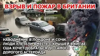 Взрыв в Британии. Ураган унес крышу с людьми. Шторм град в США. Извержение вулкана. Золотой астероид