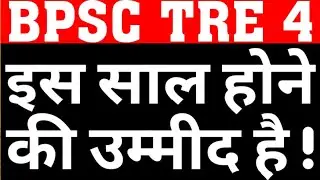 BPSC TRE 4|WILL PRIMARY TEACHER RECURITMENT HAPPEN THIS YEAR|BPSC EXAMINATION CALANDER2024|CAREERBIT