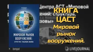 Книга ЦАСТ bmpd - Мировой рынок вооружений | мнение Эксперта