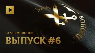 ЗАЛ ЧЕМПИОНОВ. ШЕСТОЙ ВЫПУСК @ THE INTERNATIONAL 2021