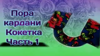 Духти куртаи точики .Таер кардани кокетка Кисми 1.Крой и шитье Таджикского платья Часть 1