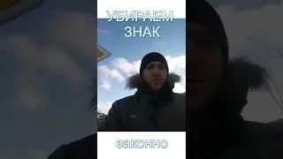 Демонтаж дорожного знака - законно  #автомобиль #пдд #дорожноедвижение
