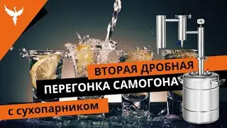 Вторая дробная перегонка самогона (СС) с сухопарником.  Полное пособие с разбором типовых ситуаций