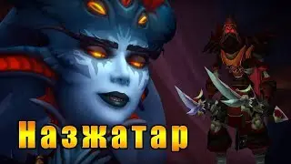 Прибытие в Назжатар - World of Warcraft: Battle for Azeroth 