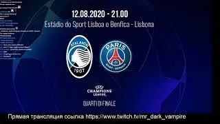Лига Чемпионов 1/4 Аталанта-ПСЖ прямая трансляция