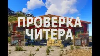 RUST ПРОВЕРКА - ПОЛНАЯ ПРОВЕРКА ЧИТЕРА #8 [MAGIC RUST] Филант/FILANT