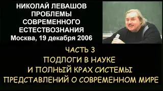 ✅ Н.Левашов #3 Проблемы современного естествознания. Подлоги в науке и крах системы представлений