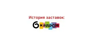 История заставок 