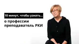 10 минут, чтобы узнать о профессии преподаватель РКИ (русский как иностранный)