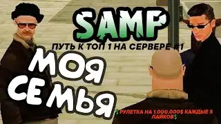 🔥У МЕНЯ СВОЯ СЕМЬЯ \ ПУТЬ К ТОП 1 НА СЕРВЕРЕ #1🔥💲РУЛЕТКА НА 1.000.000$ КАЖДЫЕ 5 ЛАЙКОВ💲 GTA SAMP