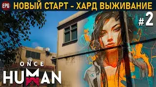 Once Human (релиз) - Хард выживание #2 (стрим)