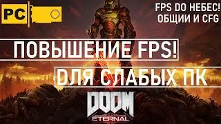 Boost FPS in DOOM ETERNAL for weak PCs