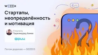 Стартапы, неопределённость и проблемы с мотивацией // Гаджимурад Алиев, ФРИИ (Потом доделаю S02E03)