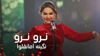 Nigina Amonqulova - Naro Naro | نگینه امانقلوا - نرو نرو