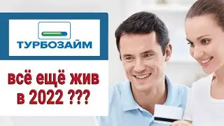 ТУРБОЗАЙМ всё ещё жив в 2022???