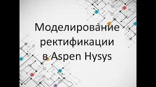 Моделирование сложной ректификационной колонны в Aspen Hysys