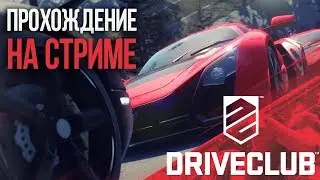 Driveclub на СТРИМЕ #5