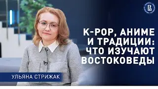 K-pop, аниме и традиции: что изучают востоковеды