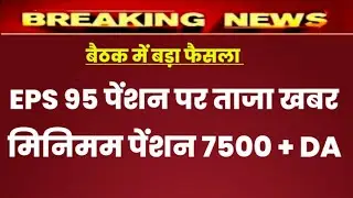 Eps 95 pension latest news today | eps pension latest news | epfo pension latest news| pension