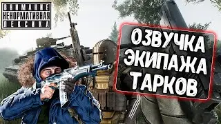 Озвучка экипажа Тарков для WoT Blitz