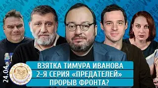 Взятка Тимура Иванова, Вторая серия «Предателей», Прорыв фронта? Белковский, Пархоменко, Захаров