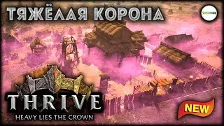 THRIVE: HEAVY LIES THE CROWN - ТЯЖЁЛАЯ КОРОНА. ГРАДОСТРОЙ С БОЯМИ. ОБЗОР.