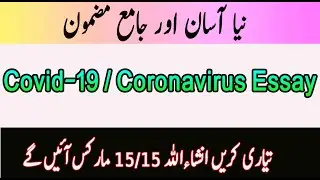 Coronavirus English Essay  │Coronavirus Essay │Covid-19 English Essay │2nd year essay coronavirus