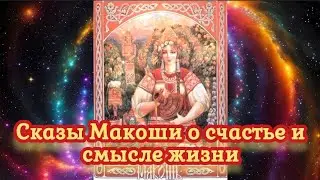 Сказы Макоши о счастье и смысле жизни 12.03.2024.🌚⚡🌞🔥