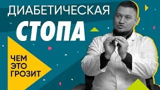 Диабетическая стопа и стопа диабетика - в чем разница | Здоровье ног