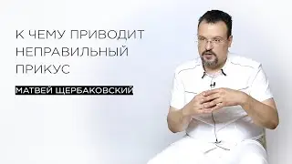 К чему приводит неправильный прикус