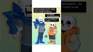 САНС И ПАПАЙРУС ПАРОЛИРУЮТ ДРУГ ДРУГА! #undertale #sans #undertaleau #comics #андертейл