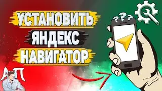 Как установить Яндекс навигатор?