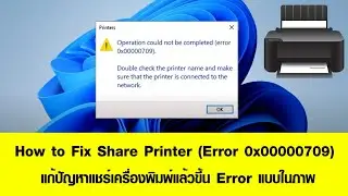 วิธีแก้ ตอนเพิ่ม Printer จากเครื่องอื่นแล้วขึ้น Error 0x00000709 แก้ปัญหา ใน Windows10 ,Windows11