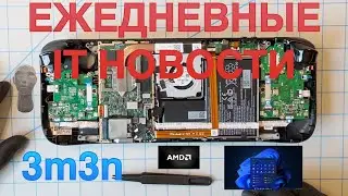 Microsoft рассказала, как обойти ограничения | Снижение производительности AMD | Разборка Steam Deck