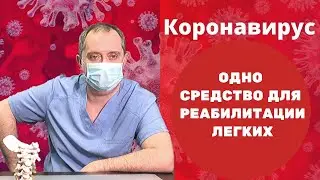 Лекарство для реабилитации после коронавируса, бронхита и воспаления легких!