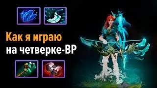 WindRanger Support. Как я играю на ВРке-четверке