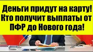 Деньги придут на карту 29 декабря!  Кто получит выплаты от ПФР до Нового года!