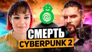 Sweet Baby Inc УНИЧТОЖАЕТ Cyberpunk 2 (Киберпанк 2 в опасности)