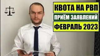 КВОТА НА РВП В ФЕВРАЛЕ 2023. Прием заявления на квоту. КАК ПОЛУЧИТЬ КВОТУ?! Миграционный юрист