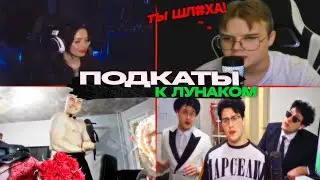 Бустер Подкаты К Лунаком - Каша Довёл Лунаком До Слёз 🤯 | ft. Эвелон, Дерзко, Мафаня, Каша