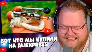 T2x2 Смотрит ВОТ ЧТО МЫ КУПИЛИ НА ALIEXPRESS