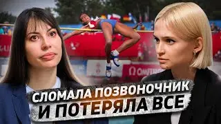 Дважды лишилась возможности выиграть Олимпиаду | Чемпионка мира о травме и допинговом скандале