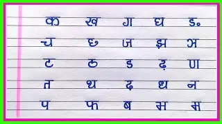 क ख ग घ हिंदी वर्णमाला | Hindi varnamala | हिंदी में क ख ग घ कैसे लिखते हैं | K Kh G Gh Hindi