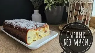 СЫРНИК!!! Лёгкий десерт!!! 700 грамм творога и ни грамма муки!!!