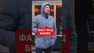 Бизнес на Фаст Фуде? #shorts