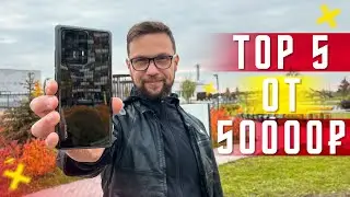 ТОП 5 ЛУЧШИХ СМАРТФОНОВ ФЛАГМАНОВ 2021 ГОДА 🔥 ОТ 50000 РУБЛЕЙ (799$)