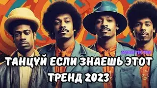 💗ТАНЦУЙ ЕСЛИ ЗНАЕШЬ ЭТОТ ТРЕНД 2023💗