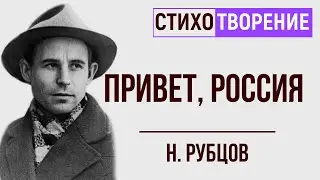 «Привет, Россия». Н. Рубцов. Анализ стихотворения